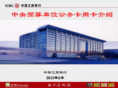 中央预算单位公务卡用卡介绍