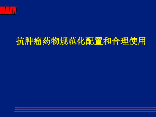 抗肿瘤药物规范化配置和合理使用ppt课件