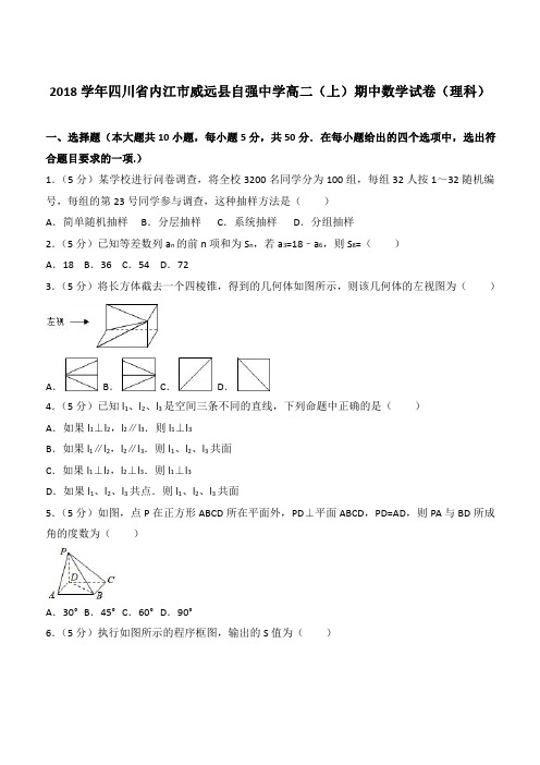 【精品】2018最新学年四川省内江市威远县自强中学高二上学期期中数学试卷和解析理科