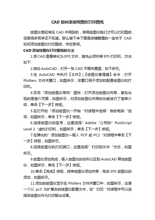 CAD如何添加绘图仪打印图纸