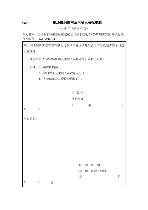 现场组织机构及主要人员报审表