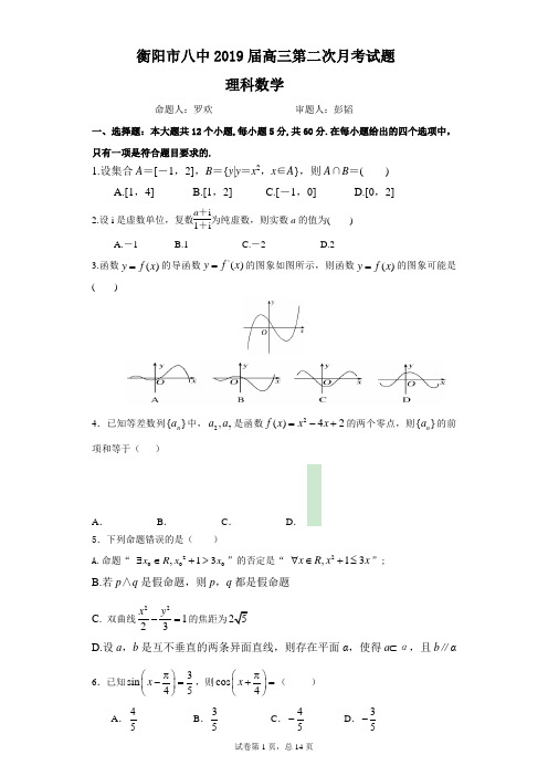 【全国百强校】湖南省衡阳市第八中学2019届高三上学期第二次月考数学(理)试题