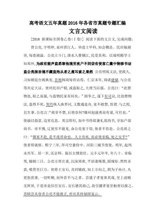 高考语文五年真题2016年各省市真题专题训练含解析： 文言文阅读