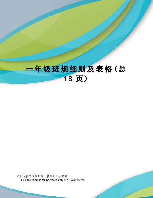 一年级班规细则及表格