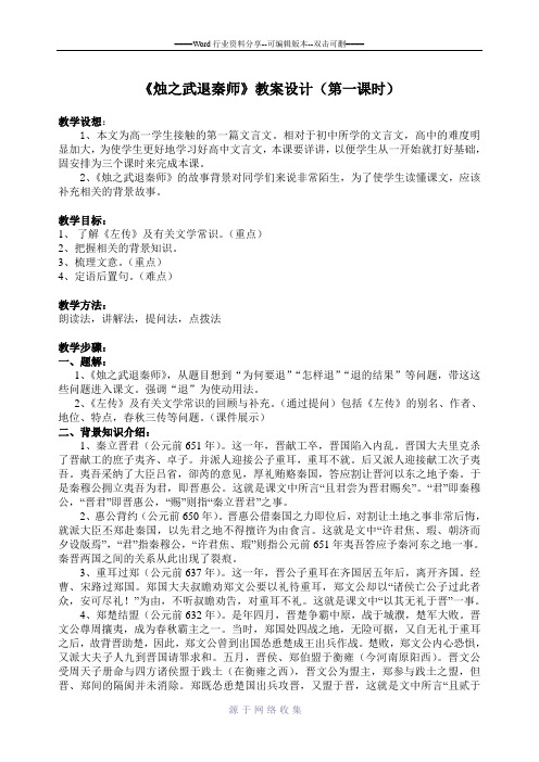 烛之武退秦师教案(第一课时)