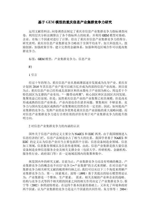 基于GEM模型的重庆信息产业集群竞争力研究