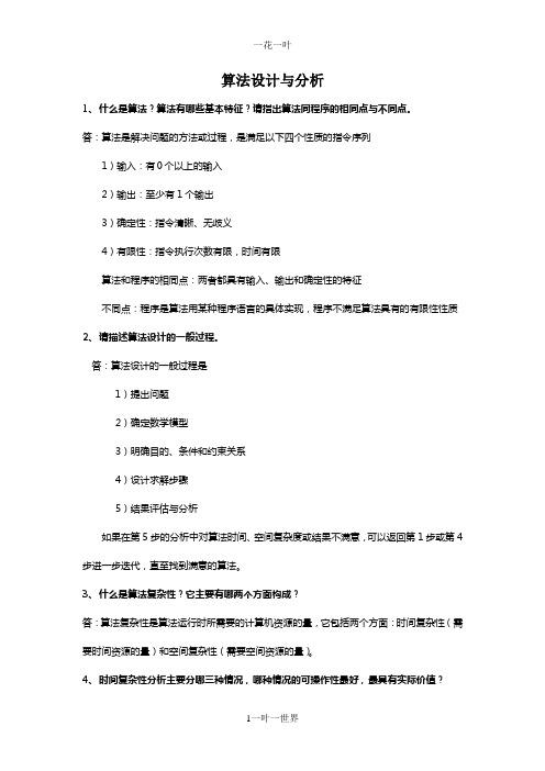 算法设计与分析总复习