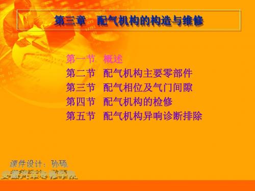 配气机构的构造与维修