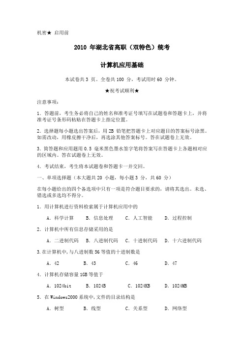 2010年湖北省高职(双特色)统考计算机试题
