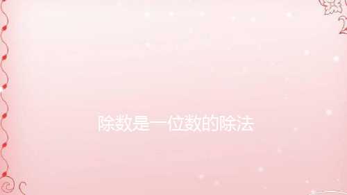 三年级上册数学课件-5.2 除数是一位数的除法 ︳青岛版  (共10张PPT)