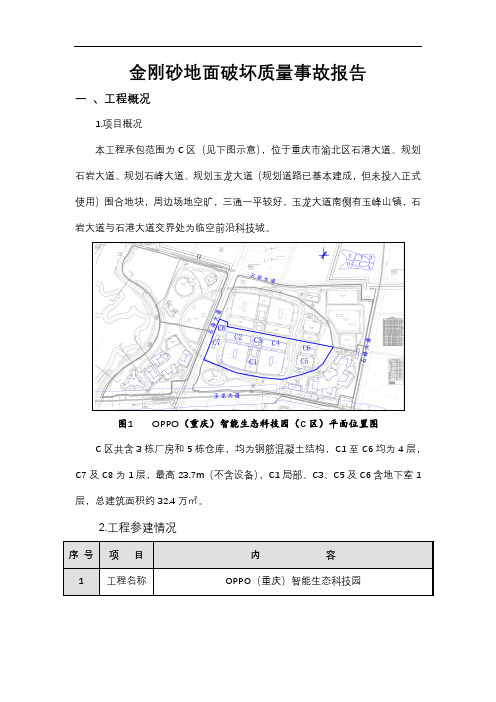 金刚砂地面破坏质量事故报告