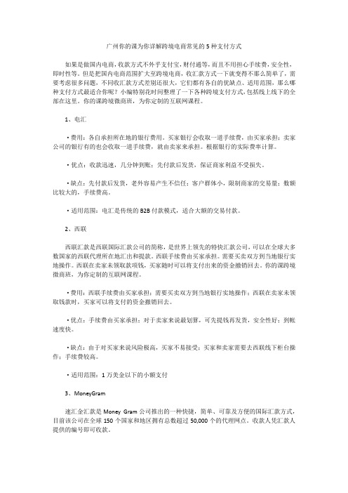 广州你的课为你详解跨境电商常见的5种支付方式