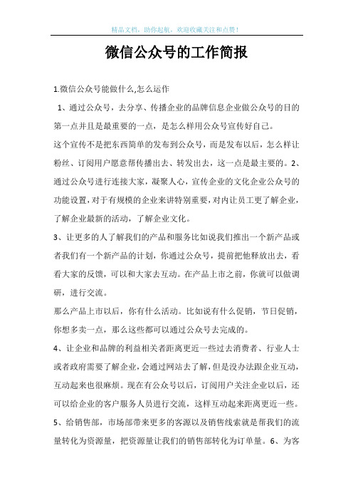 微信公众号的工作简报