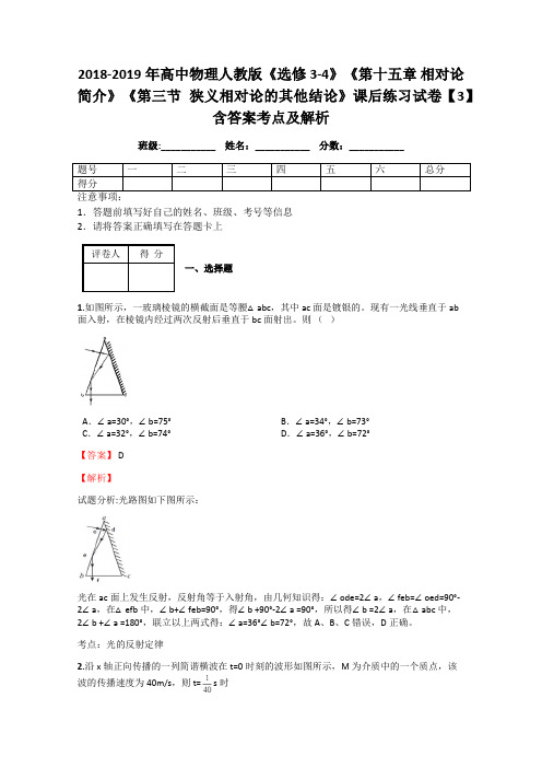 2018-2019年高中物理人教版选修3-4《第十五章 相对论简介》《第三节 狭义相对论的其他结论》课后练习3解析