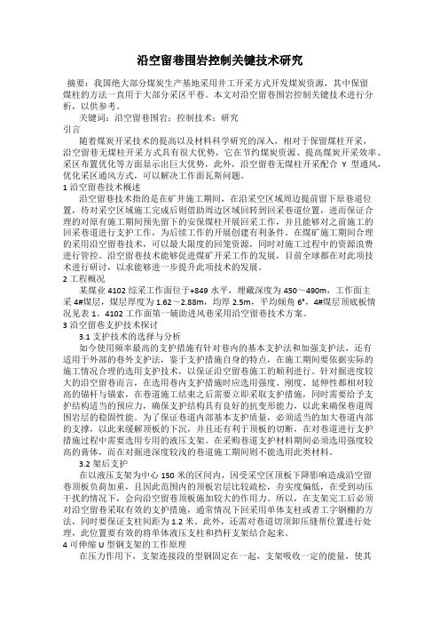 沿空留巷围岩控制关键技术研究