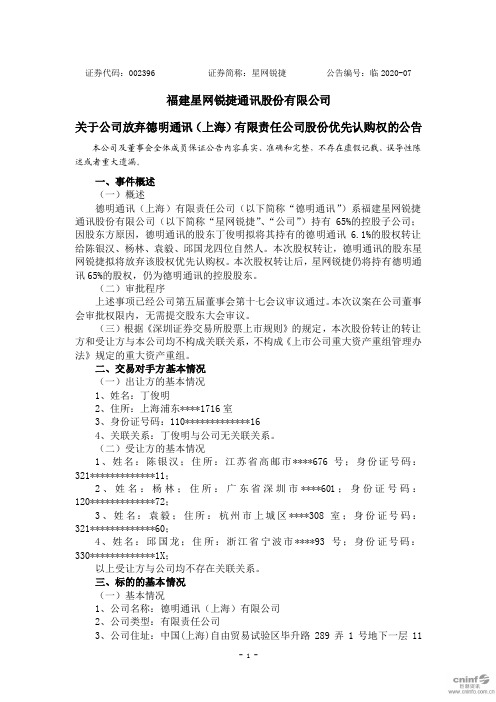 星网锐捷：关于公司放弃德明通讯(上海)有限责任公司股份优先认购权的公告