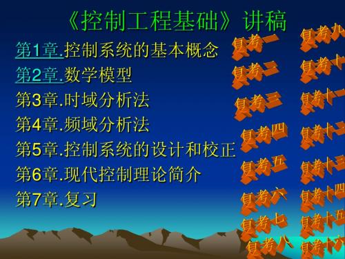 控制工程基础讲义