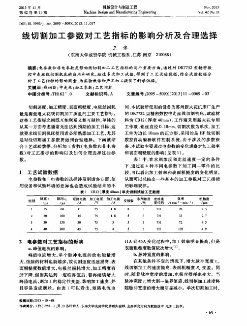 线切割加工参数对工艺指标的影响分析及合理选择