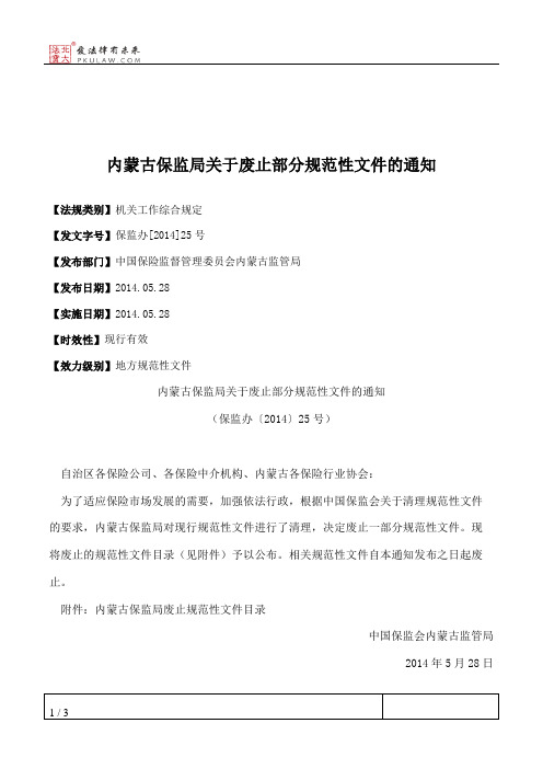 内蒙古保监局关于废止部分规范性文件的通知