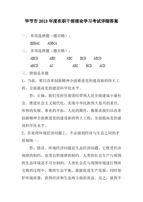 毕节市2013年度在职干部理论学习考试答案