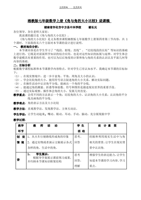 角与角的大小比较说课稿谢长元