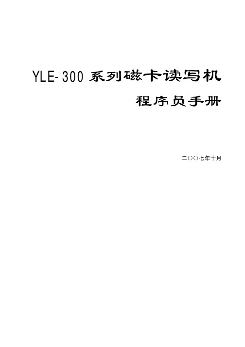 YLE300磁卡读写机程序手册(新)