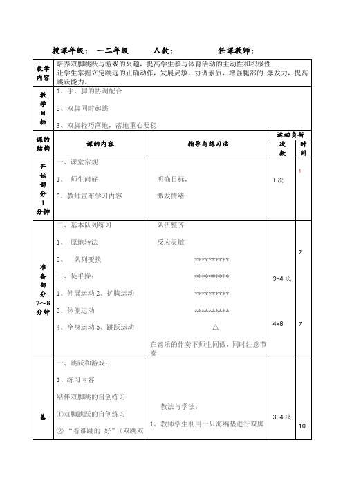 水平一(一二年级体育跳跃与游戏)教案