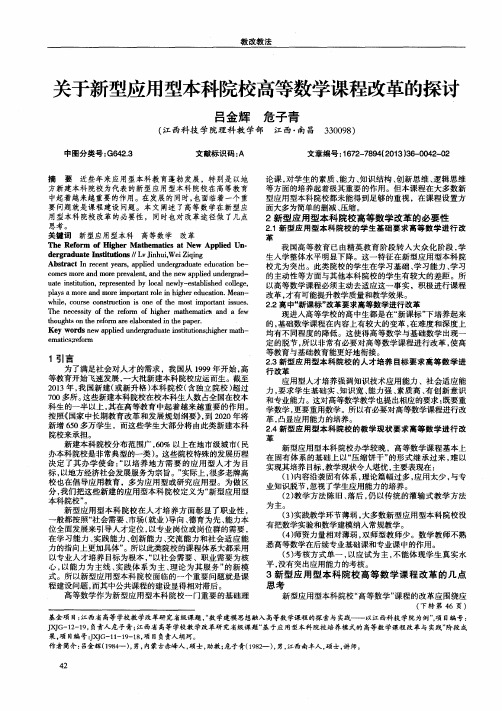 关于新型应用型本科院校高等数学课程改革的探讨