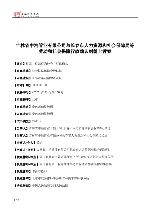 吉林省中浩管业有限公司与长春市人力资源和社会保障局等劳动和社会保障行政确认纠纷上诉案