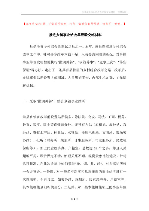 推进乡镇事业站改革经验交流材料