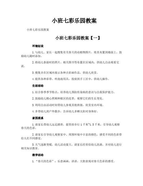 小班七彩乐园教案