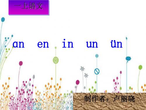 an_en_in_un_vn (课件 讲义)