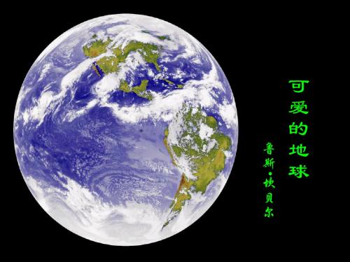 可爱的地球ppt 沪教版