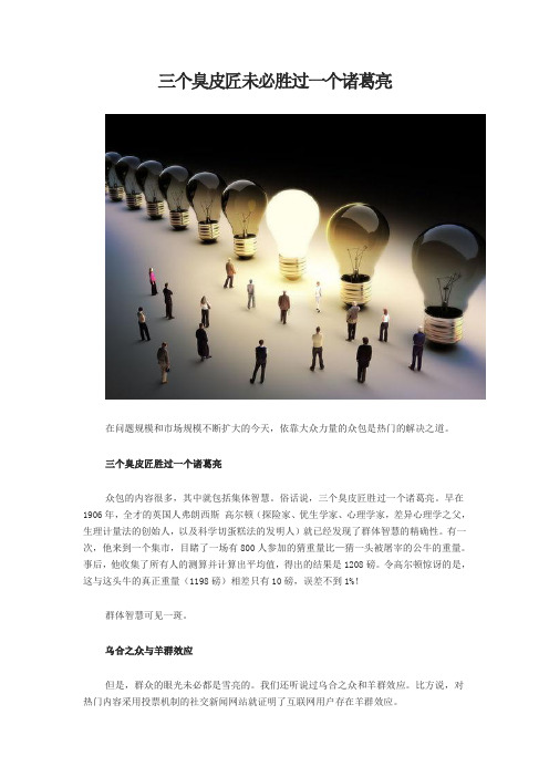 三个臭皮匠未必胜过一个诸葛亮
