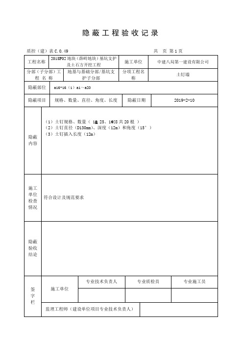 隐蔽工程验收记录(土钉墙)
