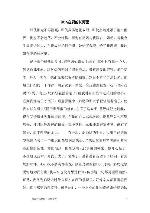 沐浴在爱的长河里_初一作文