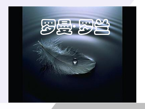 粤教版必修一《罗曼·罗兰》ppt课件