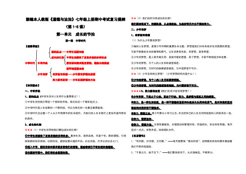部编本人教版《道德与法治》七年级上册期中考试复习提纲(第1-5课)