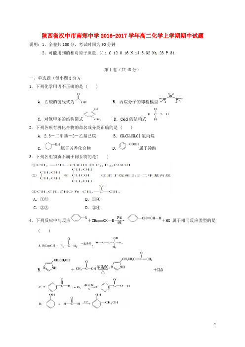陕西省汉中市南郑中学高二化学上学期期中试题