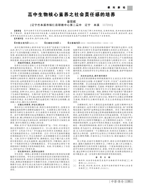 高中生物核心素养之社会责任感的培养