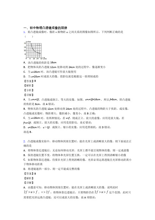 备战中考物理 凸透镜成像的规律 培优练习(含答案)附答案