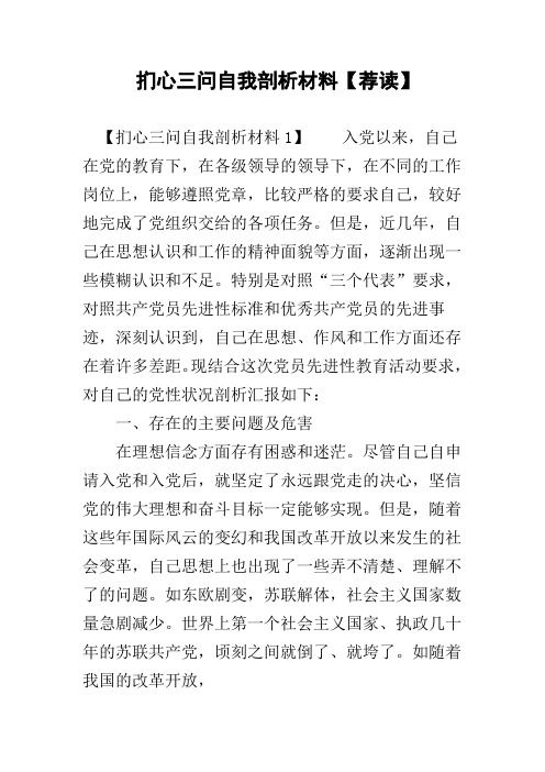 扪心三问自我剖析材料荐读】