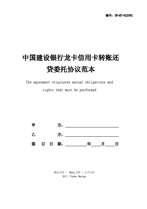 中国建设银行龙卡信用卡转账还贷委托协议范本