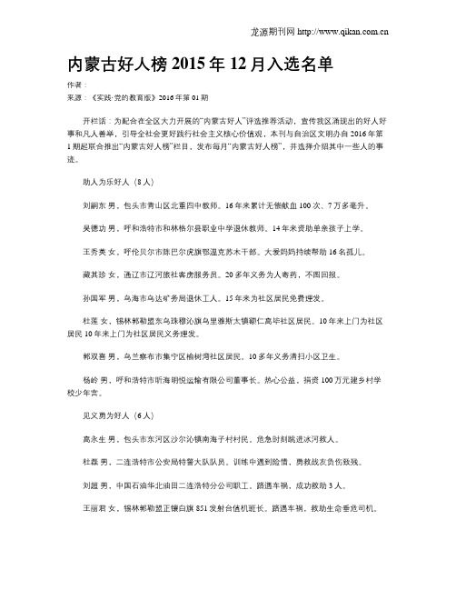 内蒙古好人榜2015年12月入选名单