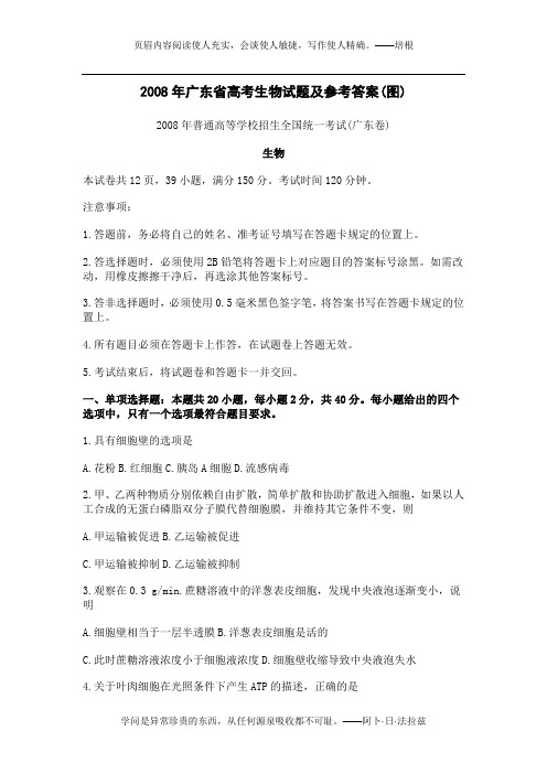 2008年高考生物试题及参考答案(广东卷)