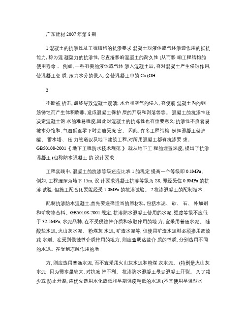抗渗混凝土的配制与试验