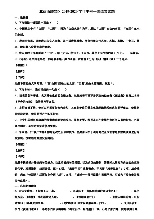北京市顺义区2019-2020学年中考一诊语文试题含解析