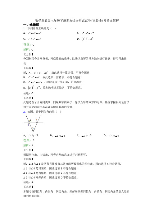 数学苏教版七年级下册期末综合测试试卷(比较难)及答案解析