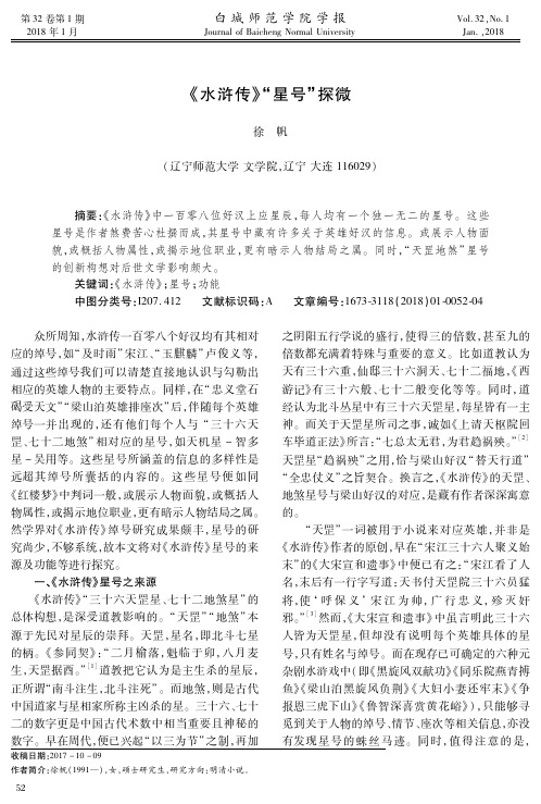 《水浒传》“星号”探微