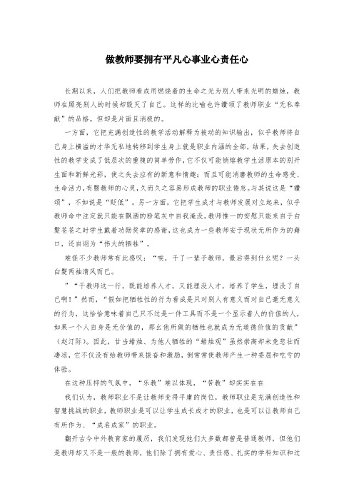 做教师要拥有平凡心事业心责任心